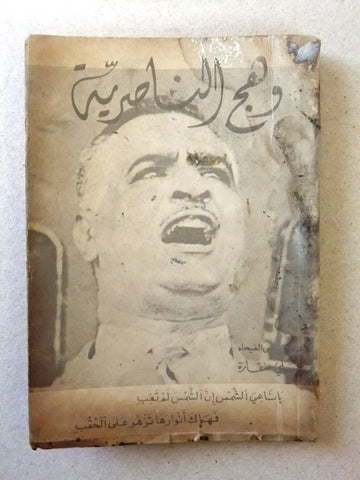 ‬كتاب ديوان وهج الناصرية, محمد منقارة Arabic Tripoli "Signed" Lebanese Book 1980