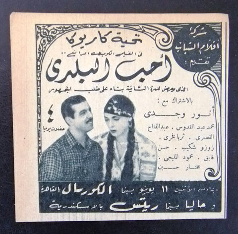 إعلان مجلة فيلم مصري أحب البلدي Magazine Film Clipping Ads 1940s