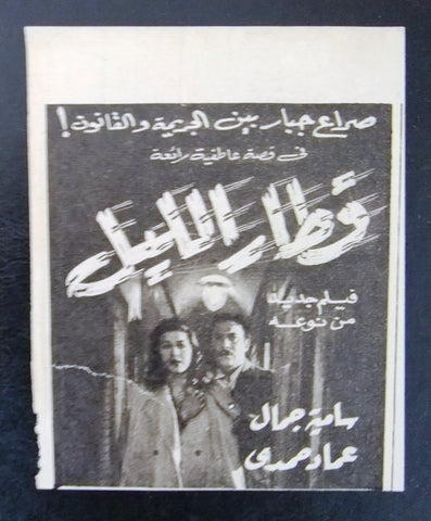 إعلان مجلة فيلم مصري قطار الليل Magazine Film Clipping Ads 1950s