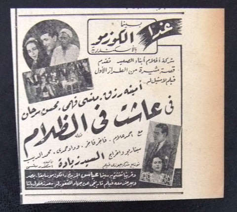 إعلان مجلة فيلم مصري عاشت فى الظلام Magazine Film Clipping Ads 1940s