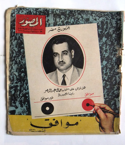 مجلة المصور Al Mussawar جمال عبد الناصر Gamal Abdul N Arabic Egypt Magazine 1956