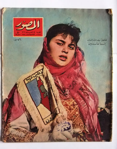 مجلة المصور Al Mussawar السعوديه ، الأمير فهد، فلسطين Arabic Egypt Magazine 1959