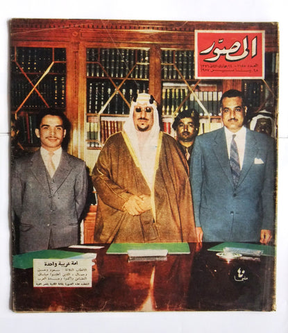 مجلة المصور Al Mussawar السعوديه، مصر سعود وحسين وجمال Arabic G Magazine 1957