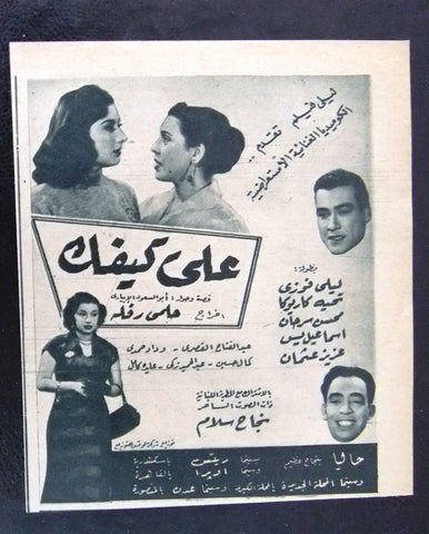 إعلان مجلة فيلم مصري على كيفك Magazine Film Clipping Ads 1950s