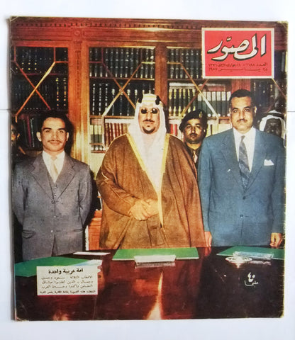 مجلة المصور Al Mussawar السعوديه، مصر سعود وحسين وجمال Arabic Magazine 1957