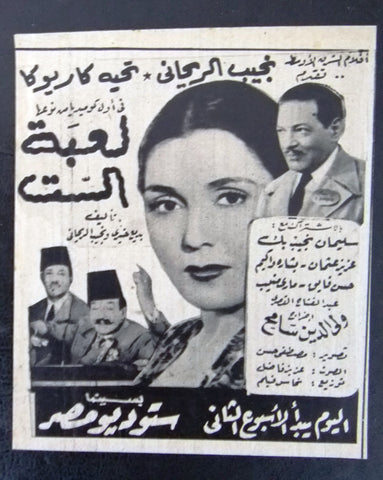 إعلان مجلة فيلم مصري لعبة الست Magazine Film Clipping Ads 1940s