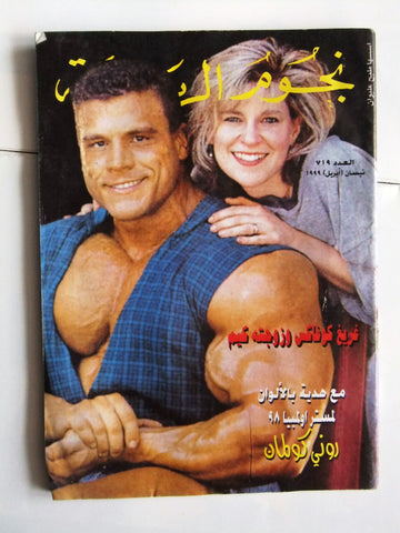 Nojoom Riyadh مجلة نجوم الرياضة Arabic No. 719 Bodybuilding Magazine 1999