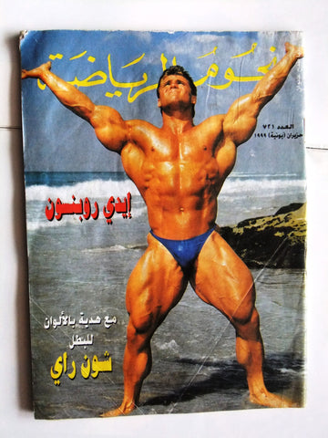 Nojoom Riyadh مجلة نجوم الرياضة Arabic No. 721 Bodybuilding Magazine 1999