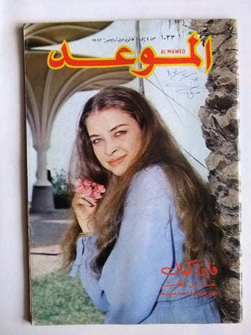 Al Mawed مجلة الموعد Arabic Magazine #1033 فايزة كمال Beirut Lebanese 1982