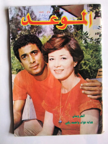 Al Mawed مجلة الموعد Arabic Magazine #1027 Beirut Lebanese 1982