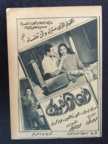 إعلان مجلة فيلم مصري أزهار وأشواك Magazine Film Clipping Ads 1940s