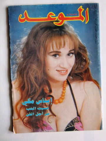 Al Mawed مجلة الموعد Arabic أيناس مكي Magazine #1735 Beirut Lebanese 1996