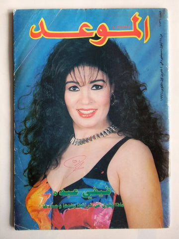 Al Mawed مجلة الموعد Arabic فيفي عبدو Magazine #1736 Beirut Lebanese 1996