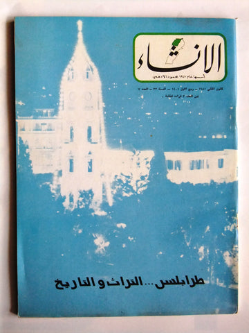 مجلة الإنشاء Arabic محمود الأدهمي Tripoli History طرابلس Lebanese Magazine 1981