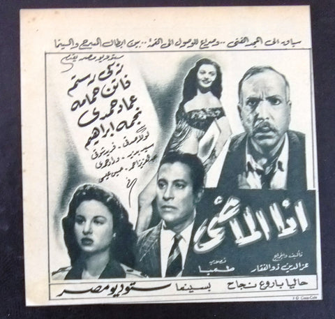 إعلان مجلة فيلم مصري أنا الماضي Magazine Film Clipping Ads 1950s