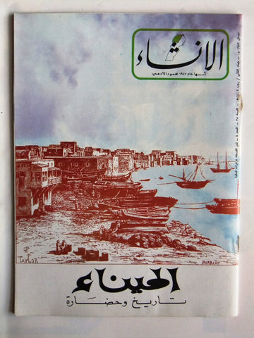 مجلة الإنشاء Arabic History Tripoli طرابلس, الميناء Mina Lebanese Magazine 1982