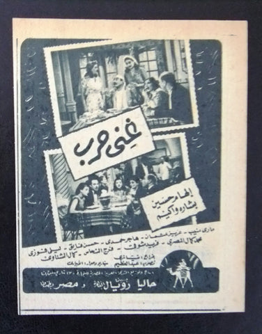 إعلان مجلة فيلم مصري غني حرب Magazine Film Clipping Ads 1940s