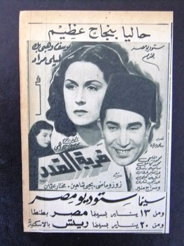 إعلان مجلة فيلم مصري ضربة القدر Magazine Film Clipping Ads 1940s