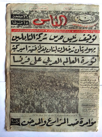 جريدة النداء الناس Nedaa Al Nas Arabic #3 (First Year) Tunis Arabic Lebanese Newspaper 1956