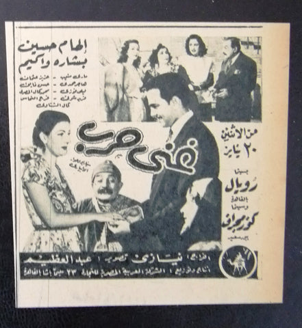 إعلان مجلة فيلم مصري غني حرب Magazine Film Clipping Ads 1940s