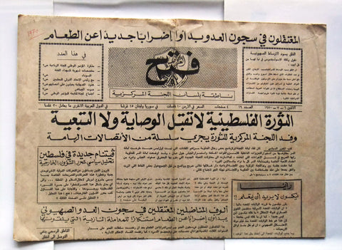 جريدة فتح الأردنية Arabic فلسطين Jordan Palestine #19 Newspaper 1970