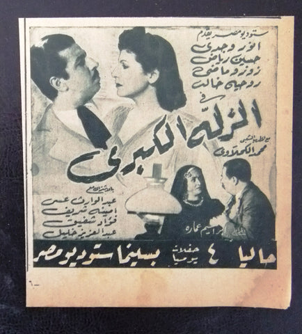 إعلان مجلة فيلم مصري الزلّة الكبرى Magazine Film Clipping Ads 1940s