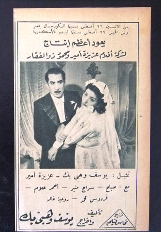 إعلان مجلة فيلم شمعة تحترق، صباح Magazine Film Clipping Ads 1940s