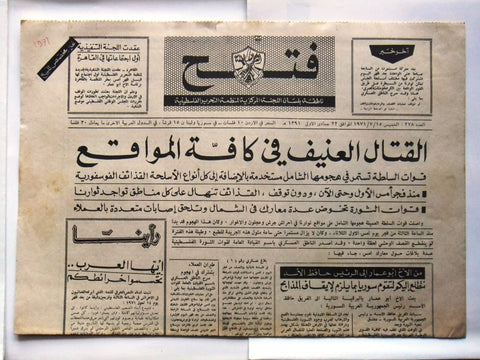 جريدة فتح الأردنية Arabic فلسطين Jordan Palestine #278 Newspaper 1971