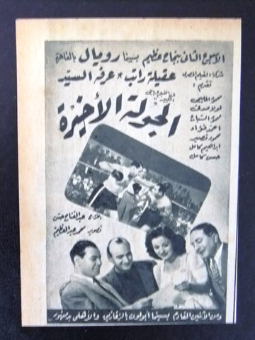 إعلان مجلة فيلم مصري الجولة الأخيرة Magazine Film Clipping Ads 1940s