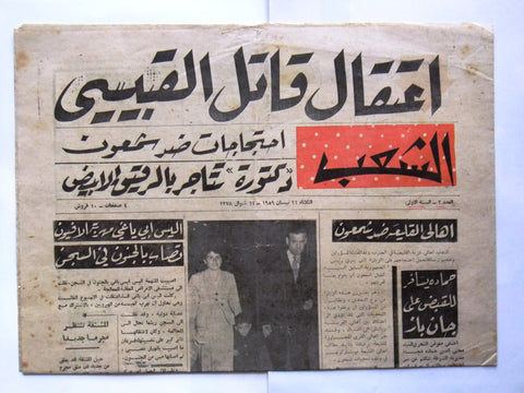 جريدة الشعب Arabic Lebanese #2 (First Year) Newspaper 1959