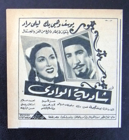 إعلان مجلة فيلم مصري شادية الوادي Magazine Film Clipping Ads 1940s