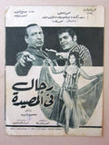 بروجرام فيلم عربي رجال في المصيدة Arabic Egyptian Film Program 70s