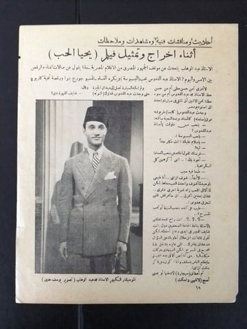 إعلان مجلة مقال فيلم مصري يحيا الحب Magazine Film Clipping Ads 1930s