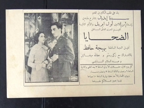 إعلان مجلة فيلم مصري الضحايا Magazine Film Clipping Ads 1930s