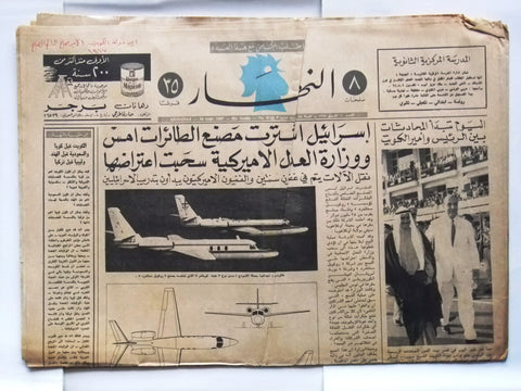 An Nahar النهار Arabic الشيخ صباح، كويت Lebanese Arabic Sept. 10 Newspaper 1967