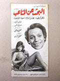 بروجرام فيلم مصري عربي البحث عن المتاعب Arabic Film Program 70s