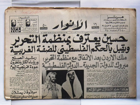 جريدة الأنوار Anwar الإمارات شيخ زايد UAE Lebanese Arabic Newspaper Oct 1974