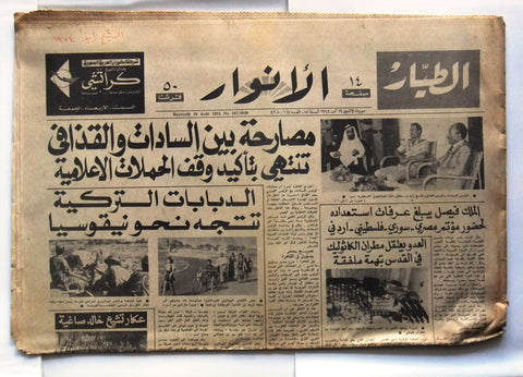 جريدة الأنوار Anwar الإمارات شيخ زايد UAE Lebanese Arabic Newspaper Aug. 1974