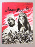 بروجرام فيلم عربي مصري فارس بني حمدان Arabic Egyptian Film Program 60s