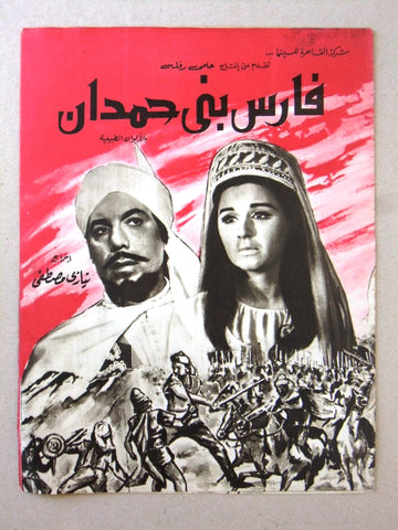 بروجرام فيلم عربي مصري فارس بني حمدان Arabic Egyptian Film Program 60s
