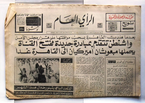 جريدة الرأي العام، كويت Arabic Kuwait Newspaper 1971