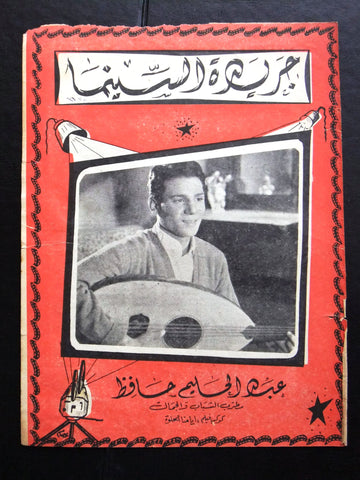 إعلان مجلة فيلم مصري أيامنا الحلوة Magazine Film Clipping Ads 1950s