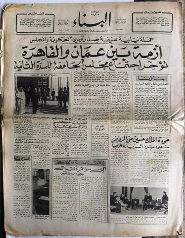 جريدة البناء Al Binaa Arabic كويت, شيخ عبدالله الصباح Kuwait Lebanese Newspaper 1960