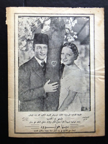 إعلان مجلة فيلم مصري دموع الحب Magazine Film Clipping Ads 1930s