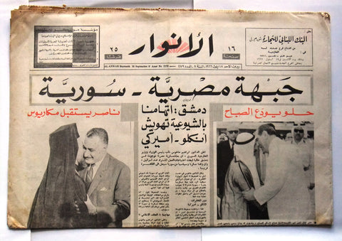 جريدة الأنوار Anwar الشيخ صباح، كويت، عبد الناصر Lebanese Arabic Newspaper 1966