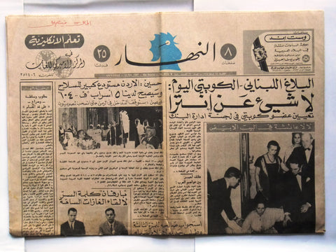 An Nahar النهار Arabic ملك فيصل، السعودية Lebanese Arabic Newspaper 1967