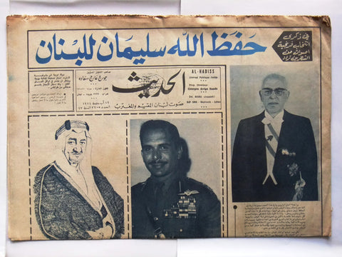 جريدة الحديث Arabic ملك فيصل، حسين, الأردن، السعودية Lebanese Newspaper 1974