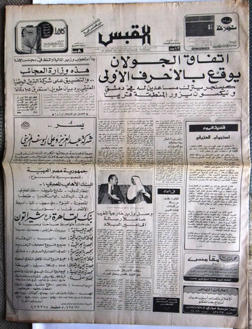 جريدة القبس الكويتية Arabic الشيخ صباح أحمد Kuwait Vintage Newspaper 1975