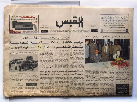 جريدة القبس الكويتية Arabic Kuwait Vintage Newspaper 1982