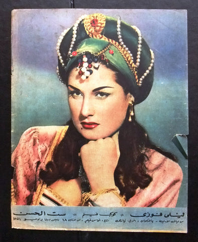 إعلان مجلة فيلم مصري ست الحسن Magazine Film Clipping Ads 1950s